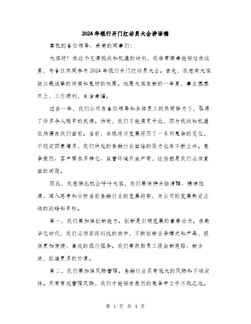 2024年银行开门红动员大会讲话稿（2篇）