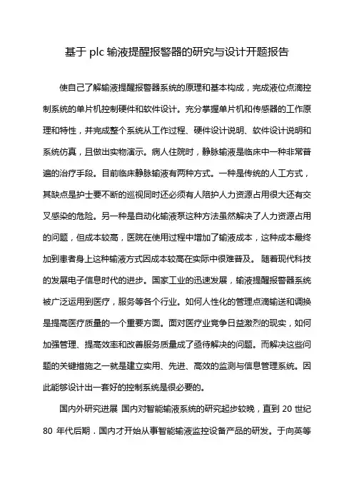 基于plc输液提醒报警器的研究与设计开题报告