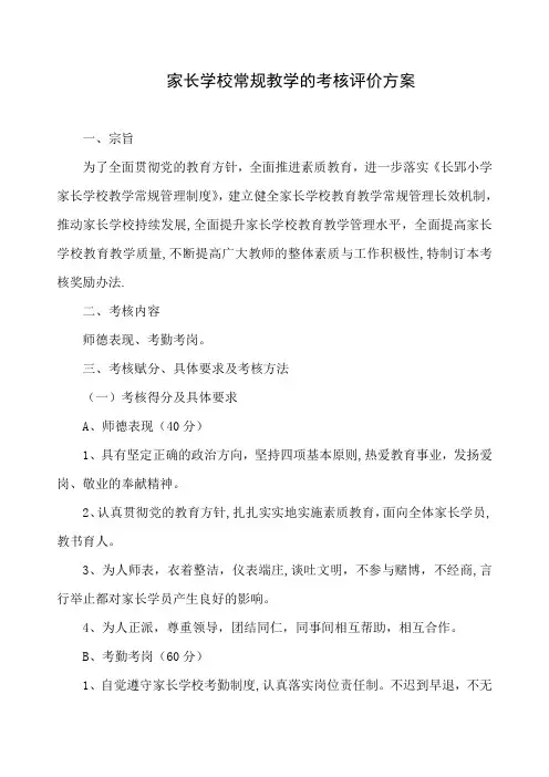 家长学校考核评价方案