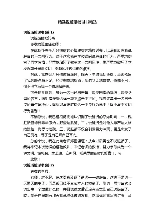 精选说脏话检讨书精选