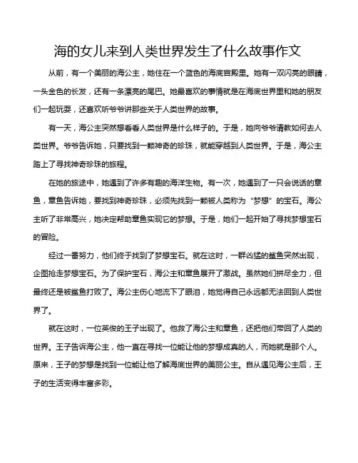 海的女儿来到人类世界发生了什么故事作文