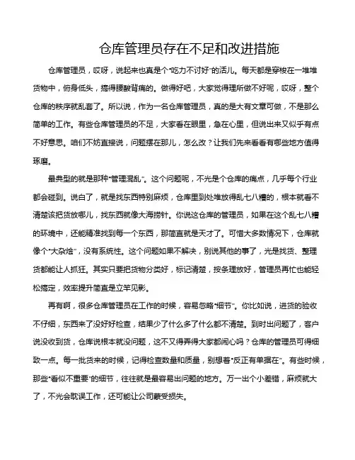 仓库管理员存在不足和改进措施