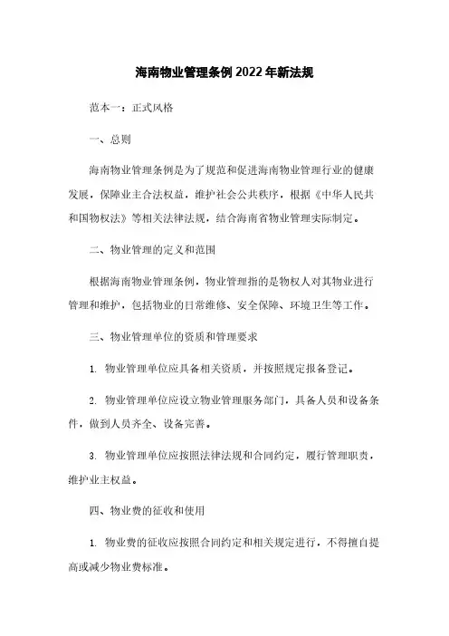 海南物业管理条例2022年新法规
