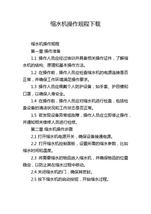 缩水机操作规程下载