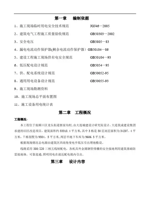 旅顺郭家沟村旧区改造项目A区(第一标段)临时用电施工组织计划