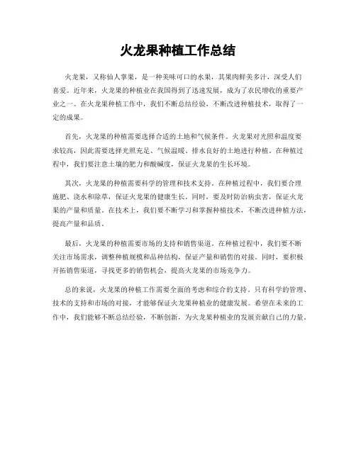 火龙果种植工作总结