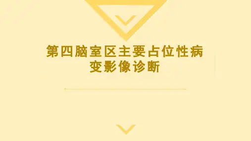 四脑室占位性病变影像诊断