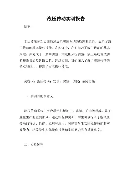 液压传动实训报告