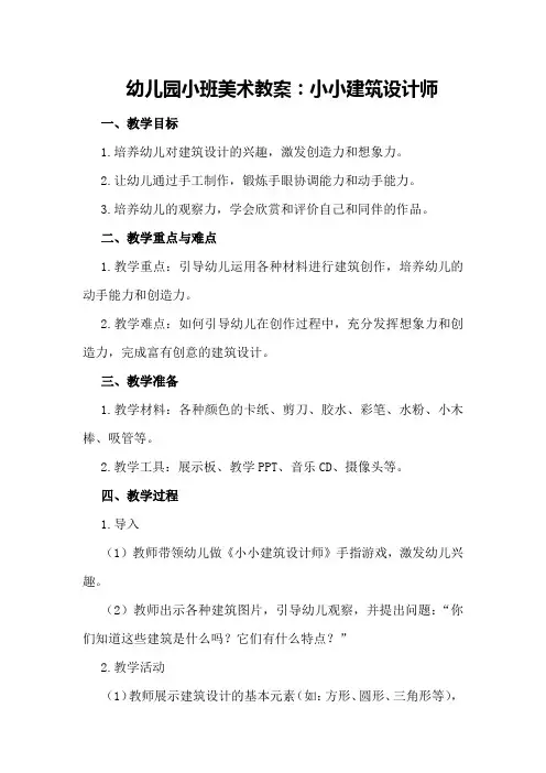幼儿园小班美术教案：小小建筑设计师