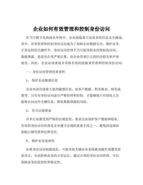 企业如何有效管理和控制身份访问