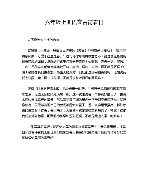六年级上册语文古诗春日