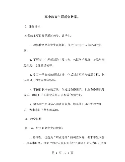 高中教育生涯规划教案