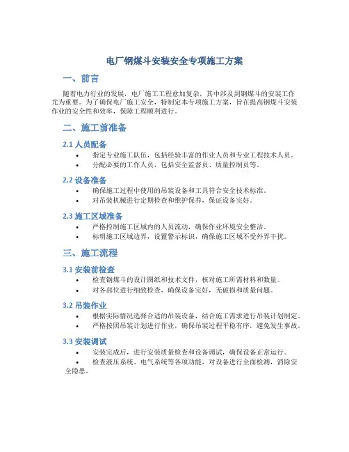 电厂钢煤斗安装安全专项施工方案