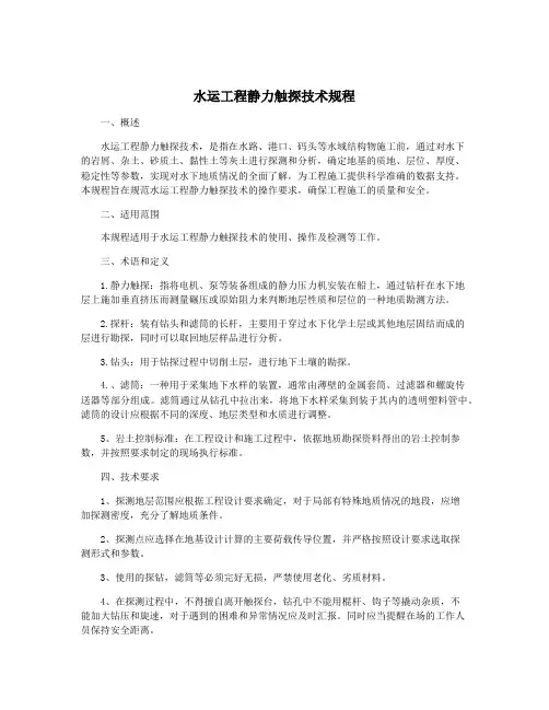 水运工程静力触探技术规程