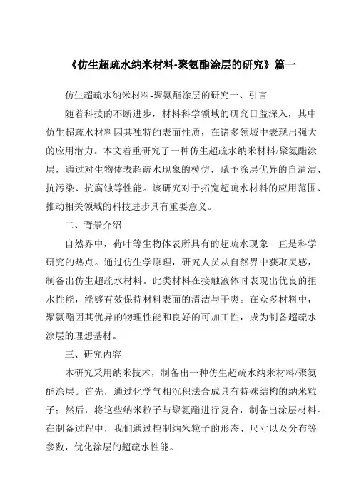 《仿生超疏水纳米材料-聚氨酯涂层的研究》