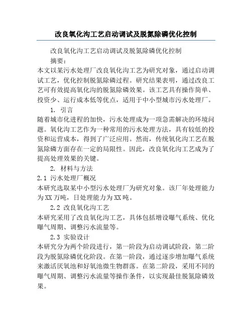 改良氧化沟工艺启动调试及脱氮除磷优化控制