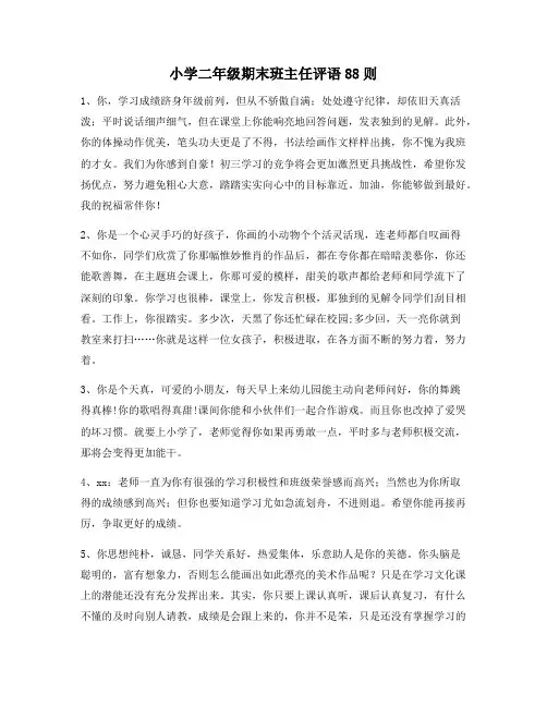 小学二年级期末班主任评语88则98
