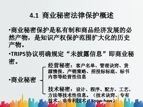 最新整理第四章商业秘密法律保护.ppt