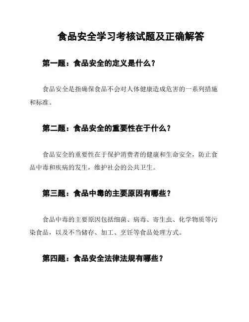 食品安全学习考核试题及正确解答