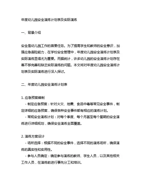 年度幼儿园安全演练计划表及实际演练