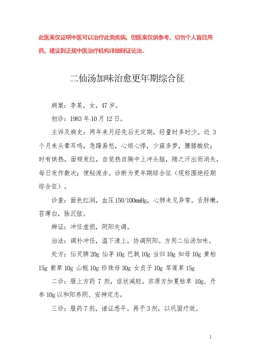 中医医案——更年期综合征