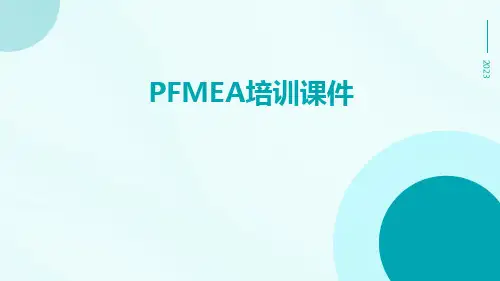 PFMEA培训课件
