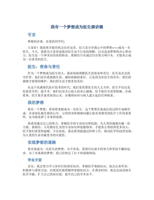我有一个梦想成为医生演讲稿