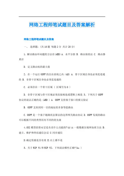 网络工程师笔试题目及答案解析