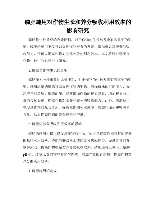 磷肥施用对作物生长和养分吸收利用效率的影响研究