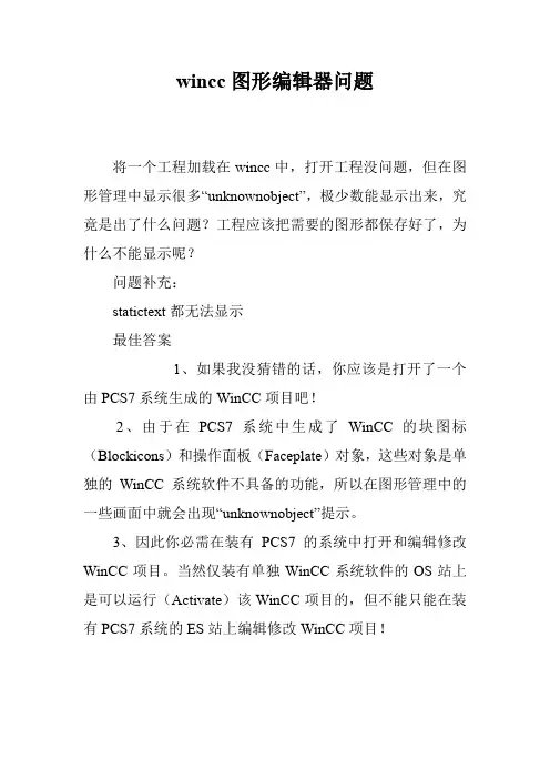 wincc图形编辑器问题