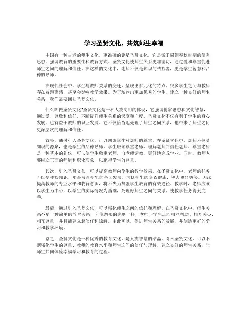 学习圣贤文化,共筑师生幸福
