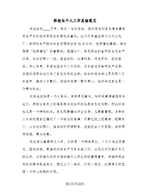 班组长个人工作总结范文(五篇)