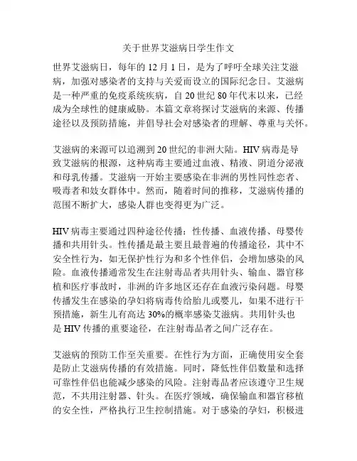 关于世界艾滋病日学生作文