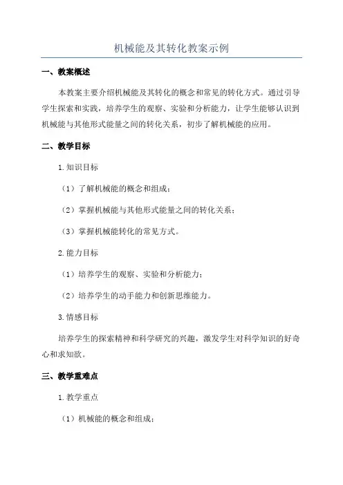 机械能及其转化教案示例