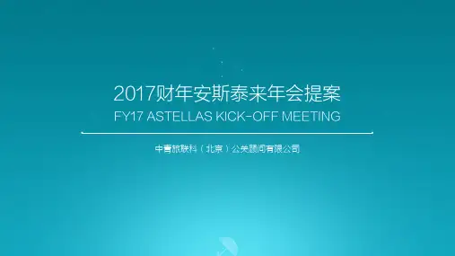 2017财年安斯泰来年会盛典提案-50P