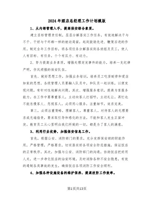 2024年酒店总经理工作计划模版（五篇）