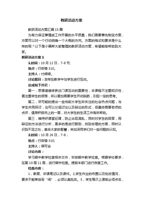 教研活动方案