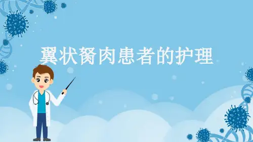 翼状胬肉患者的护理