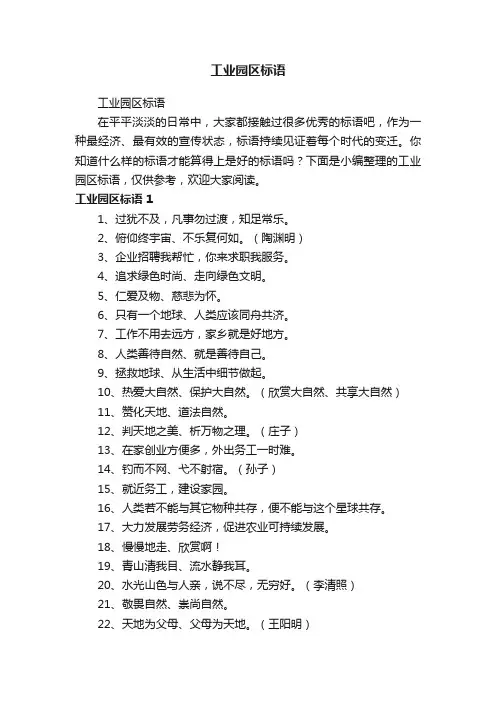 工业园区标语
