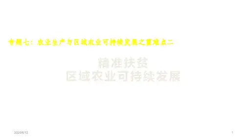 高考地理三轮复习 精准扶贫——区域农业的可持续发展(共20张ppt)