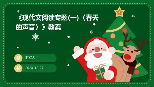 《现代文阅读专题(一)〈春天的声音〉》教案