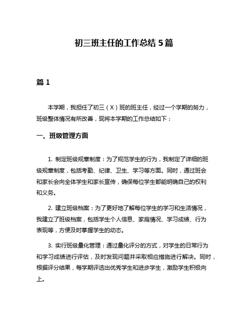初三班主任的工作总结5篇