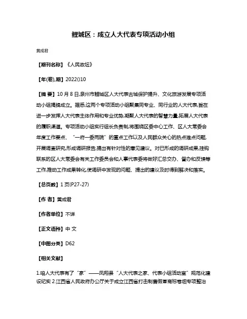 鲤城区:成立人大代表专项活动小组