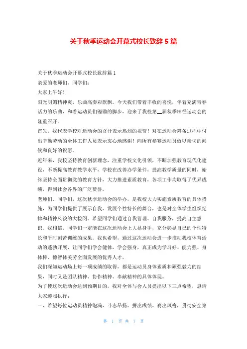 关于秋季运动会开幕式校长致辞5篇学到文库