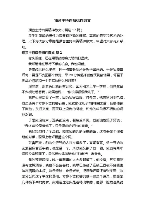 播音主持自备稿件散文（精选17篇）