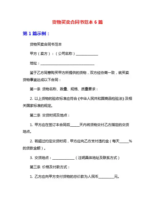 货物买卖合同书范本6篇