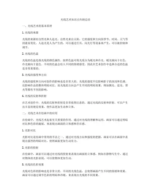 光线艺术知识点归纳总结