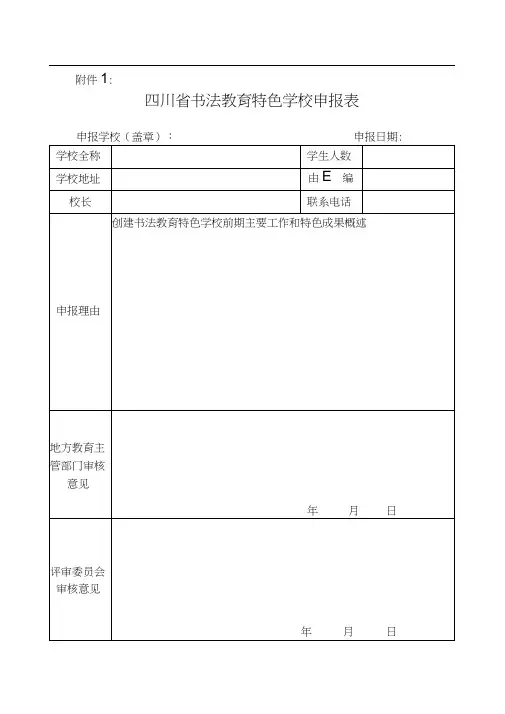 四川省书法教育特色学校申报表