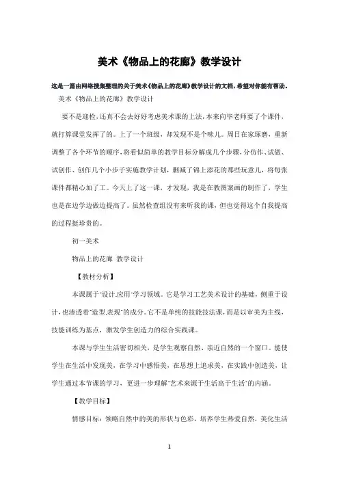 美术《物品上的花廊》教学设计