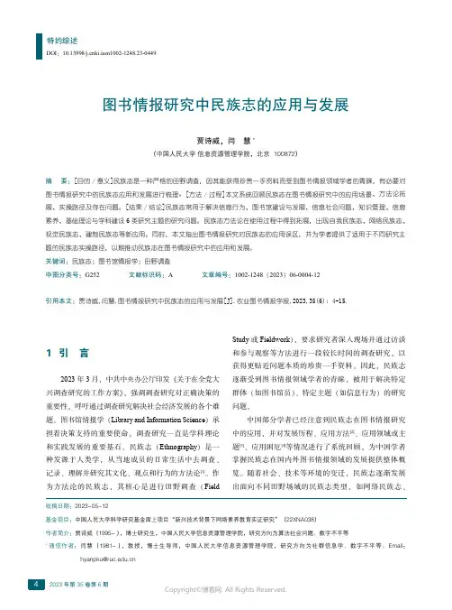 图书情报研究中民族志的应用与发展